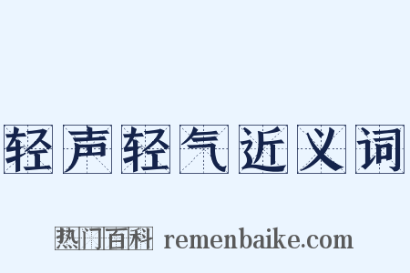 轻声轻气近义词是什么意思的图片